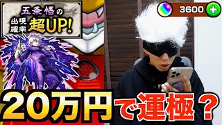 【モンスト】五条悟が出やすい？20万円で運極いけるんじゃね？！【呪術廻戦】