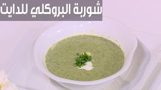 شوربة البروكلي للدايت   | سالي فؤاد