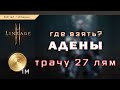 Lineage 2M - адена | где взять, фарм адены | куда потратить | гайд [L2M]