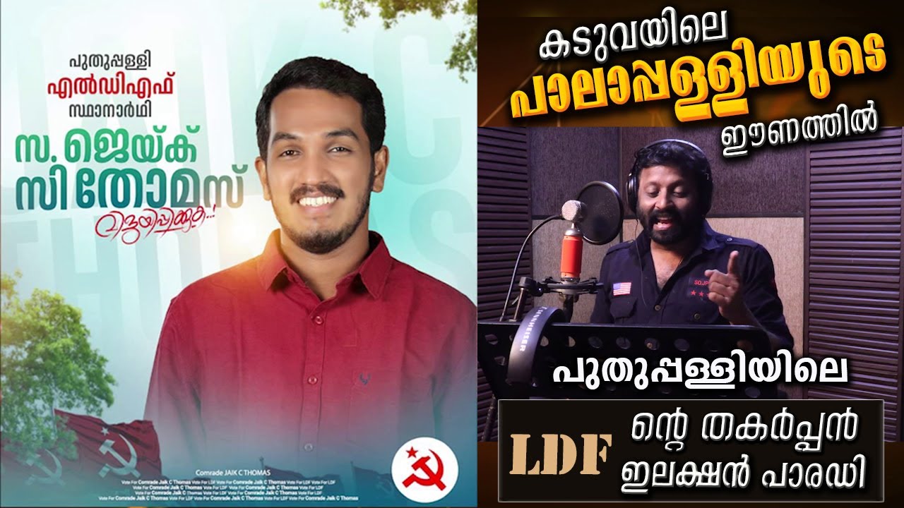    LDF     Puthuppally By Election Song