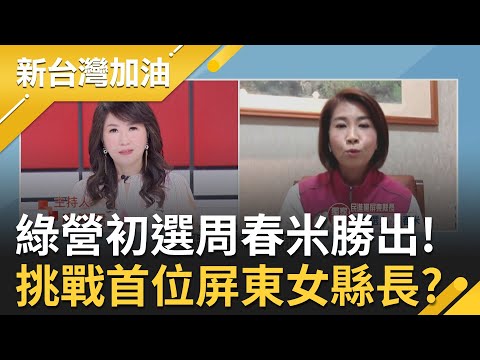 挑戰首位屏東女縣長！周春米在綠營屏東縣長初選戰勝2強敵 初選過程中遭影射有國民黨支持.介入綠營初選？周春米獨家火線回應！｜廖筱君主持｜【新台灣加油 PART1】20220407｜三立新聞台