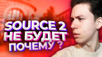ДАТА ВЫХОДА SOURCE 2 (CS:GO)