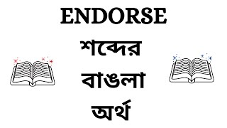 Endorse Meaning in Bengali | Endorse Bangla Meaning | Endorse Ortho Ki