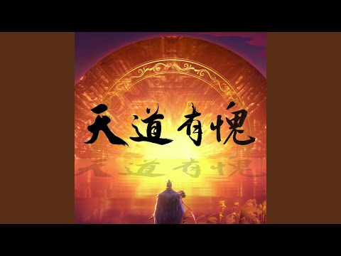 天道有愧