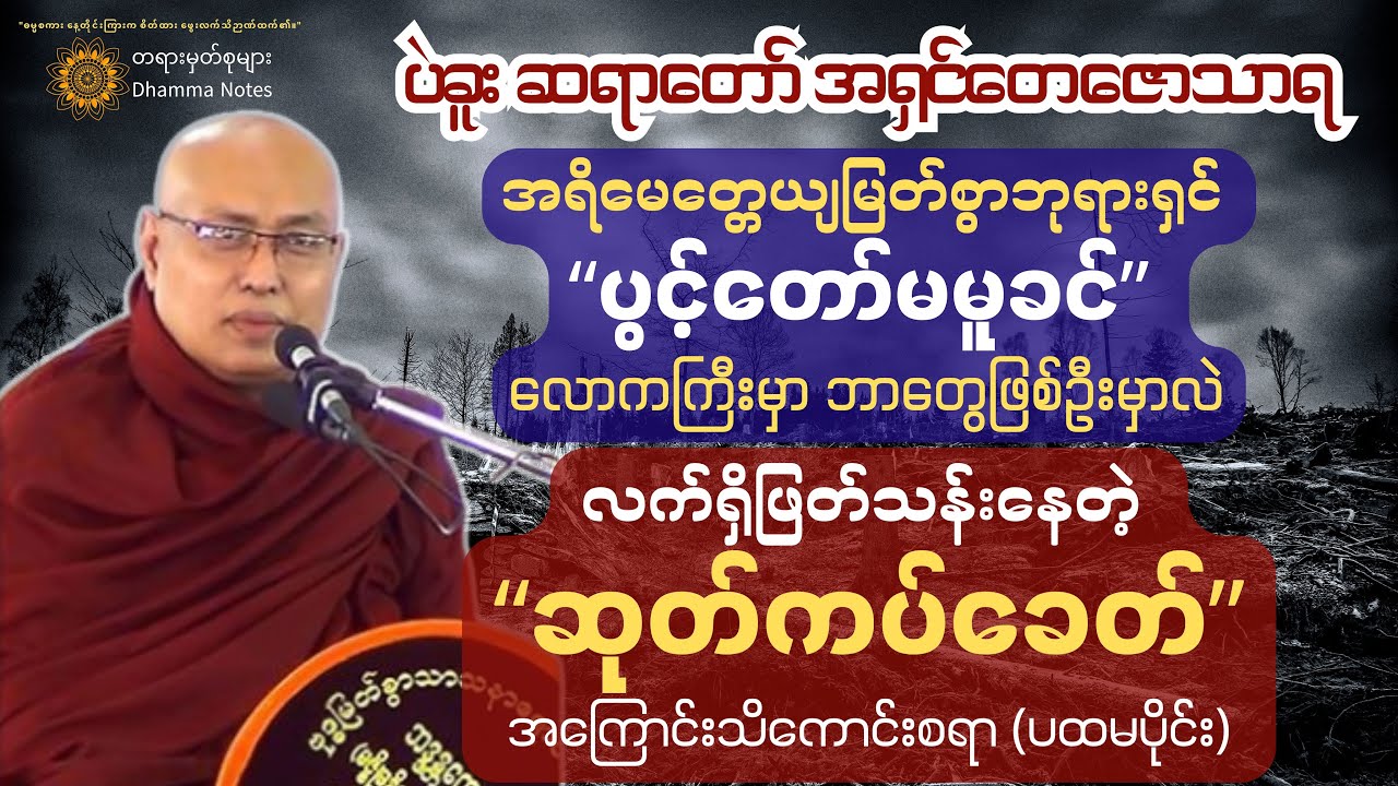 🌏လူ့သက်တမ်းတွေတိုကုန်ကြတာ ဘာ့ကြောင့်ပါလဲ လက်ရှိဖြတ်သန်းနေတဲ့ ဆုတ်ကပ်ခေတ်အကြောင်းသိမှတ်ဖွယ်ရာများ (၁)