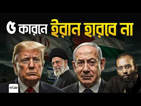 ৫ কারণে ইরান হারবে না এবং এই যুদ্ধ হবে মুসলমানদের বুদ্ধিবৃত্তিক জাগরণ | Yahia Amin
