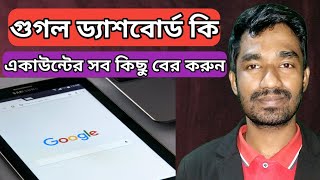 google dashboard kya hai full explain in hindi | How do I use Google Dashboard