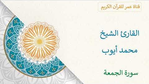 062   سورة الجمعة   القارئ الشيخ محمد أيوب