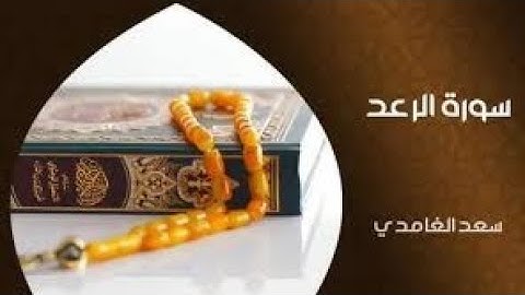سورة الرعد كاملة مكتوبة بصوت القارئ الشيخ سعد الغامدي
