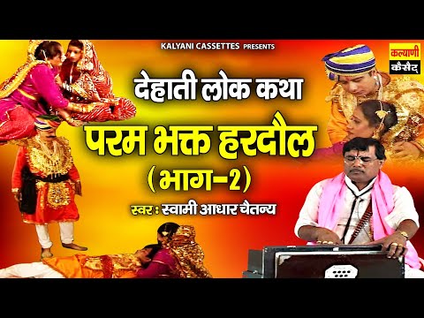 परम भक्त हरदौल ~ Param Bhakt Hardol ~ (भाग-2) ~ स्वामी आधार चैतन्य की आवाज़ में ~ देहाती लोक कथा