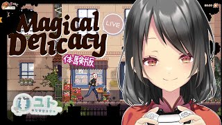 【体験版/ゲーム実況】魔法の料理をごちそうしちゃうよ!- Magical Delicacy -【ユト(人型)/vtuber】