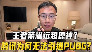 胡晨鋒氏はテンセントのゲーム帝国について厳しくコメントした。「王者栄耀の収益は爆発的に増加し、原神インパクトを上回ったが、なぜPUBGには及ばなかったのか？」 screenshot 3