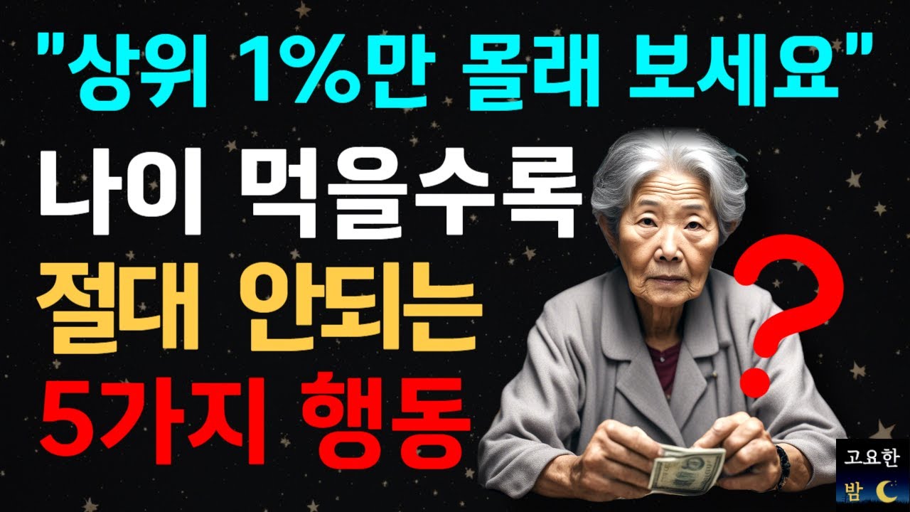 Outline Video 나이들수록 나도 모르게 하는 추한 행동 5가지 | 나이든 사람 99%가 모르는 나이먹을수록 하게 되는 추한 행동 5가지ㅣ인생조언ㅣ오디오북ㅣ고요한밤ㅣ삶 ㅣ철학ㅣ노후준비ㅣ행복한노후