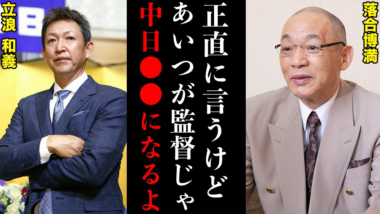 【因縁】落合博満「立浪を監督にしたら●●になるのよ」。二人のレジェンドの確執はいかにして起こったのか。