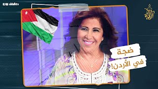 بعد زلزال المغرب الدور على الأردن.. ليلى عبد اللطيف تفاجئ شعب الأردن بتوقعات غامضة للفترة المقبلة !
