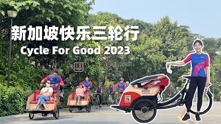 新加坡快乐三轮行｜小小的三轮车发挥大大的力量｜Cycle For Good 2023 by Cycling Without Age Singapore