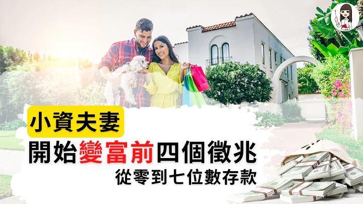 理财｜双薪夫妻想财务自由? 先过这四道坎，从月光族到存下百万的血泪回顾｜薪水高不一定能成为有钱人｜父母私塾 - 天天要闻