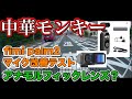 中華モンキー fimi palm2で走行動画 音声改善テスト 第36號fimi palm2  with anamorphic lens