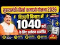 MP सीखो कमाओ योजना 2026 | बिजली विभाग में 1040 पदों पर भर्ती, ऐसे करें आवेदन!