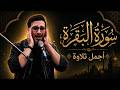 أجمل تلاوة لسورة البقرة القارئ حامد شاكرنژاد Surah AlBaqarah Hamed Shakernejad mp3