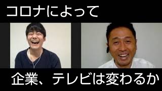 コロナによって、企業、テレビは変わるか