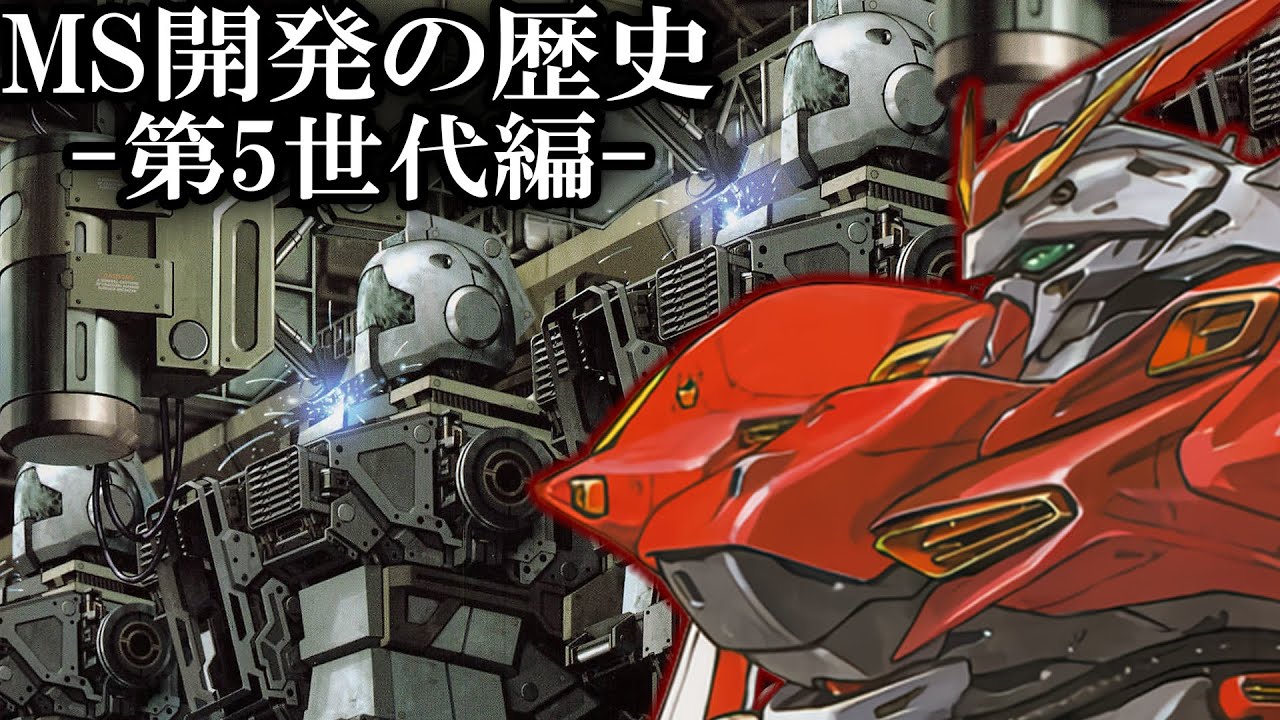 【MS進化論】世代別MSの分類と第5世代MSとは【ガンダム解説Ver.1.2】