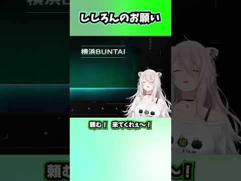 獅白杯オフラインについて、SSRBにお願いごとをする幼女ししろんが可愛い【獅白ぼたん/ホロライブ切り抜き】#shorts #vtuber #hololive