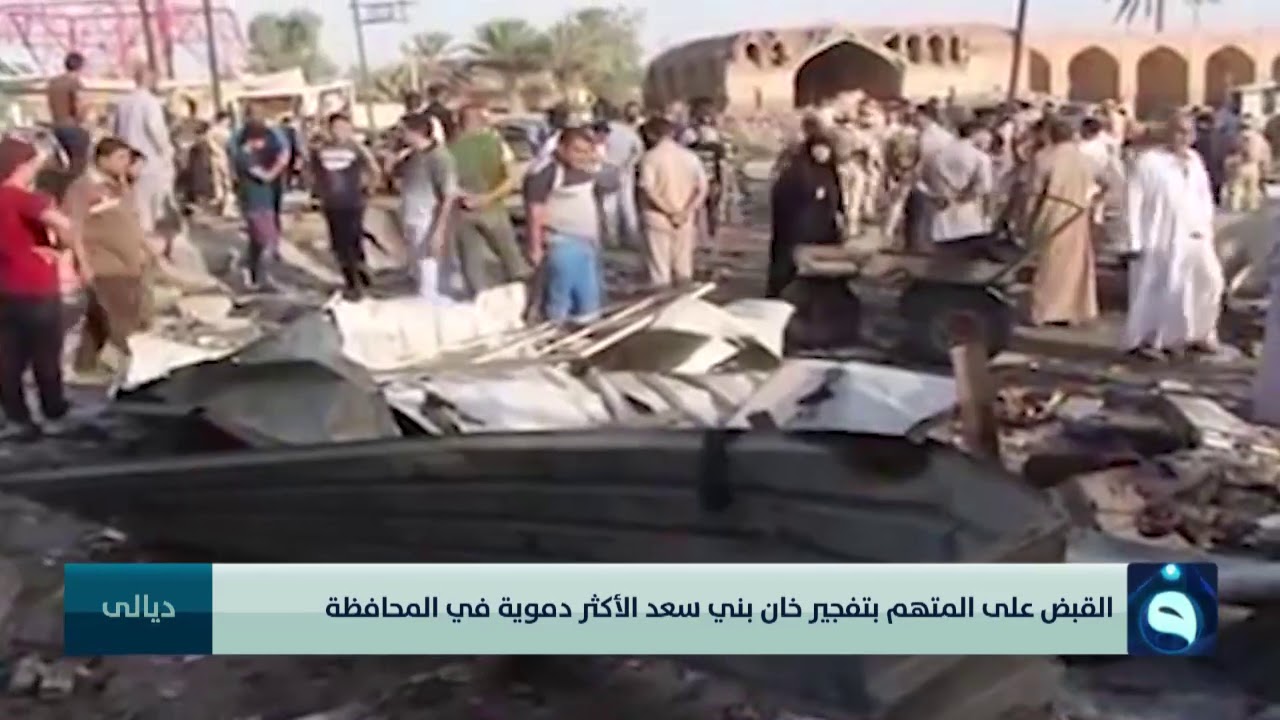 القبض على المتهم بتفجير خان بني سعد الأكثر دموية في المحافظة