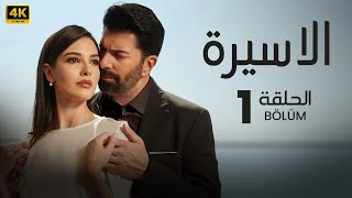 المسلسل التركي مدبلج | الأسيرة | الحلقة 1 Arabic Dubbed | جودة عالية 4K
