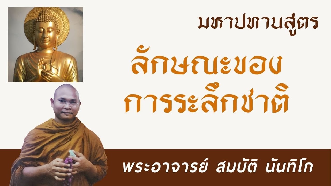 ลักษณะของการระลึกชาติ | พระอาจารย์ สมบัติ นันทิโก