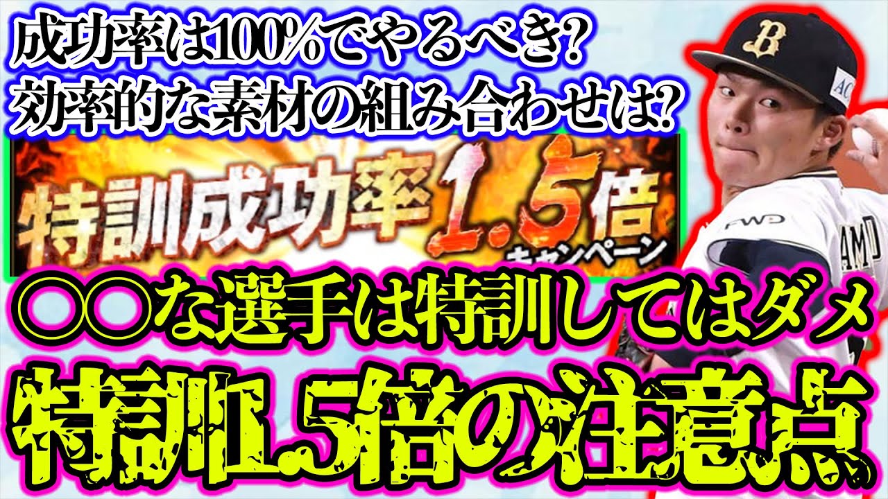 プロスピa 今からでも遅くない 特訓1 5倍の重要性とは この期間に育成するべき選手 特訓成功率100 でやるべき プロスピa プロ野球スピリッツa 実況動画youtuberを応援するブログ