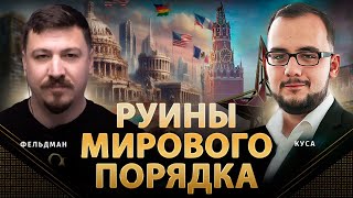 Руины Мирового Порядка | Илия Куса, Николай Фельдман | Альфа