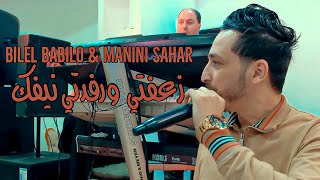 Bilel Babilo ft Manini Sahar - Z3efti w Rfedti Nifk / زعفتي ورفدتي نيفك (Music Video) Succès 2024©️