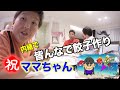 【誕生日】11・22 ママちゃんおめでとう!の当日裏側!(前編)