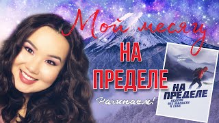 Анонс моего нового Утреннего "ШОУ" + Книга "НА ПРЕДЕЛЕ" Воспользуюсь ее главной идеей сама!