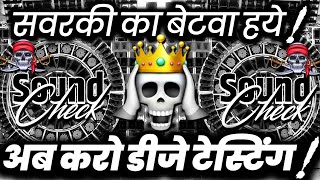 सवरकी का बेटवा हये🫤 Viral Meme Dj Competition | Hard Vibration Mix | Dj Ashish 
