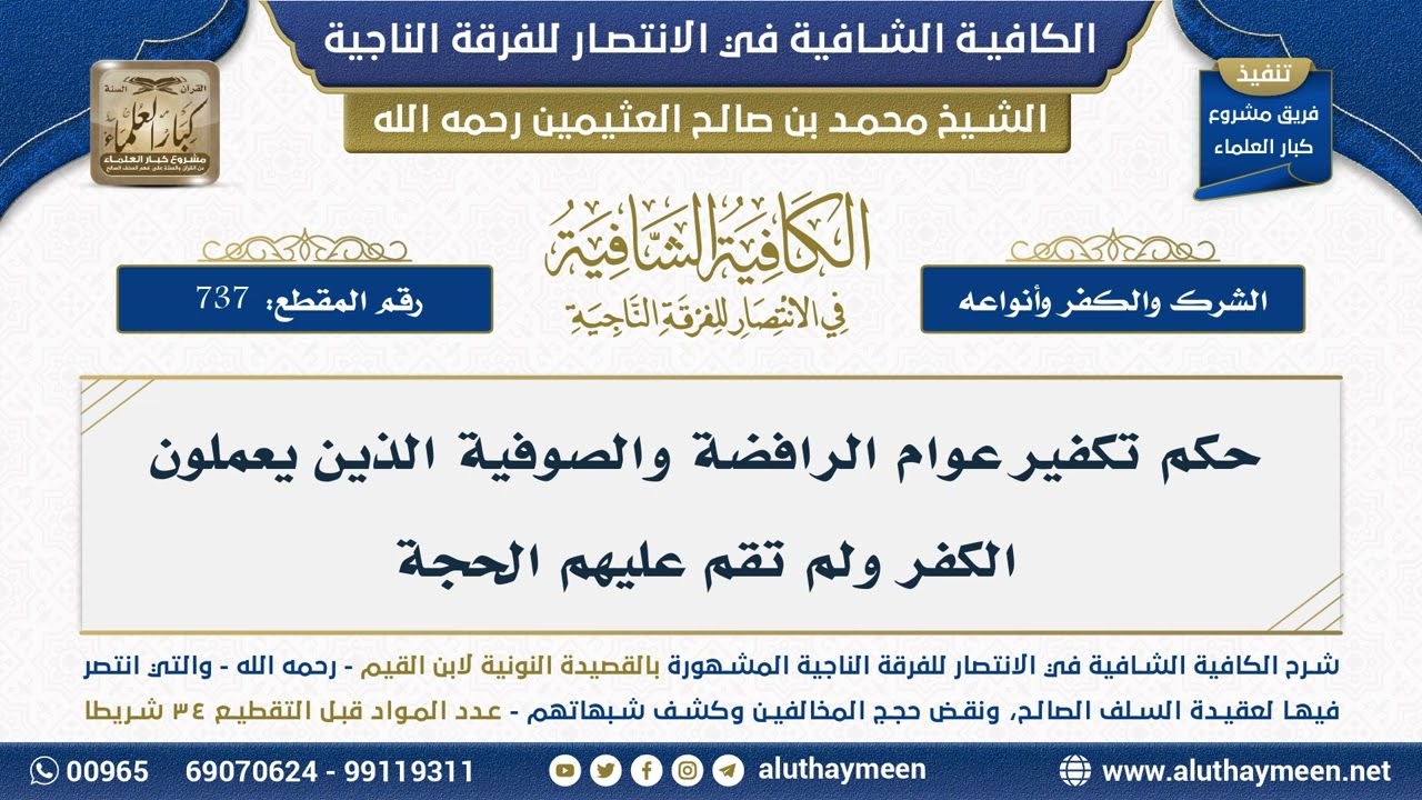 [737] حكم تكفير عوام الرافضة والصوفية الذين يعملون الكفر ولم تقم عليهم الحجة - الشيخ ابن عثيمين