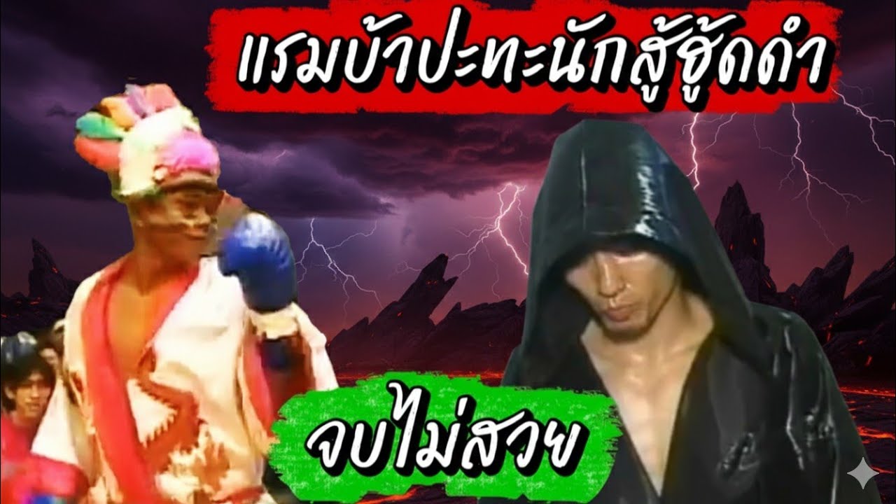 แรมบ้าปะทะนักสู้ฮู๊ดดำ #แรมบ้าสมเดช  #ramba #somdej #yamaguchi 