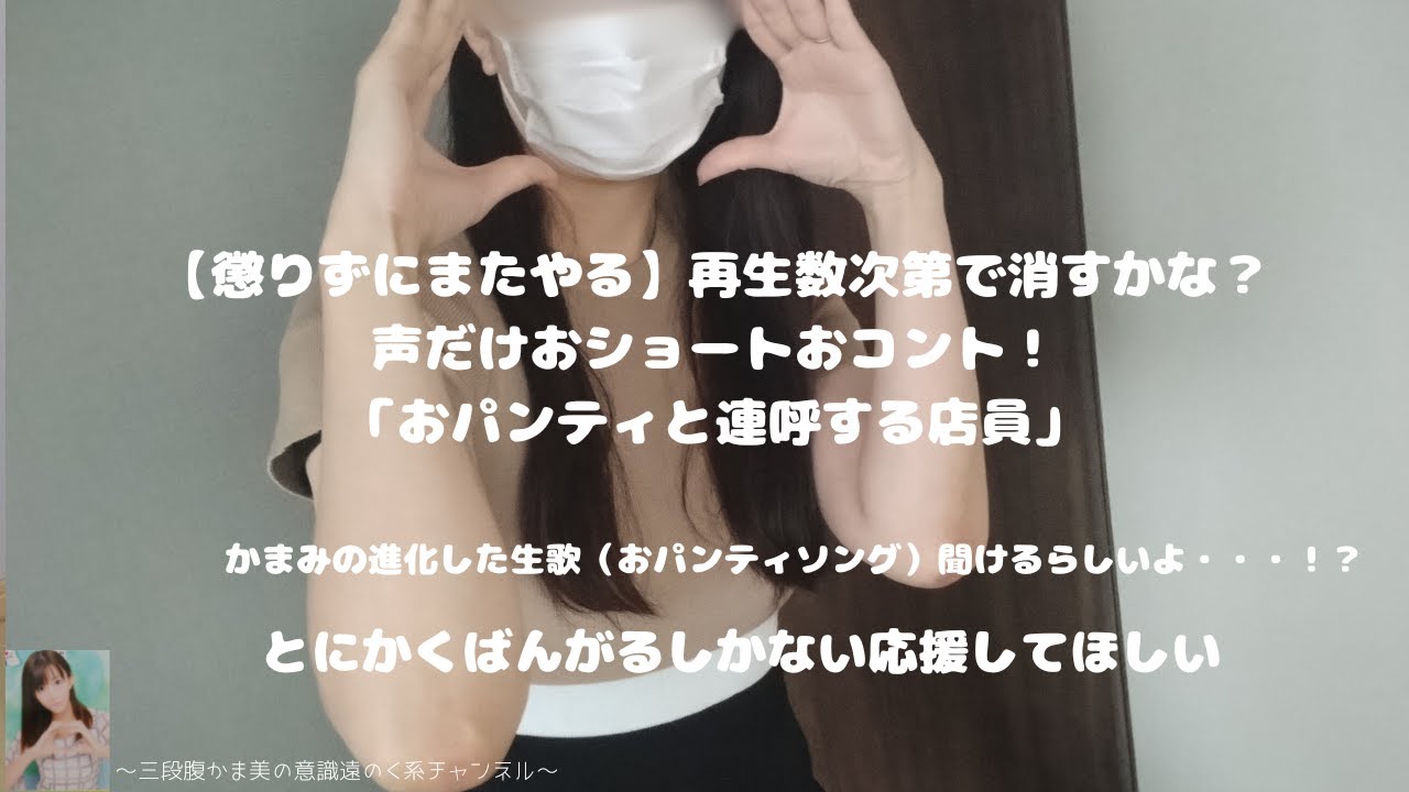 【私を助けると思ってみてほしい】元男性かまみの声だけおショートおコント「おパンティと連呼するお店員」