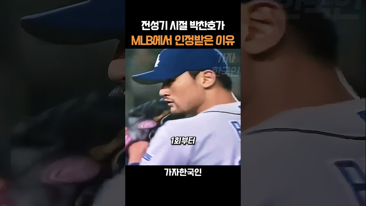 전성기 시절 박찬호가 MLB에서 인정받은 이유