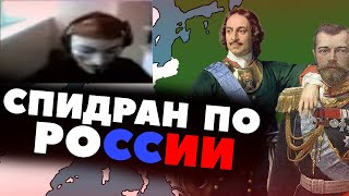 СПИДРАН ПО РОССИИ (с упором на православие, самодержавие, народность)