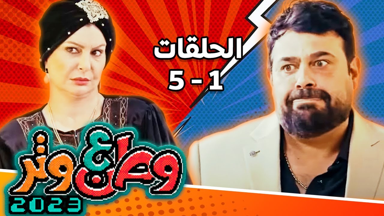 مسلسل وطن ع وتر 2023 مع أبو الفراجين - حلقات 1 إلى 5