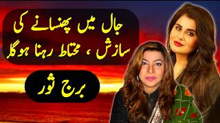 برج ثور کو جال میں پھنسانے کی سازش محتاط رہنا ہوگا