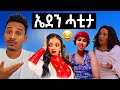 ናይጄርያዊ ኢዩ/   ዋዛ መስ ቁምነገር