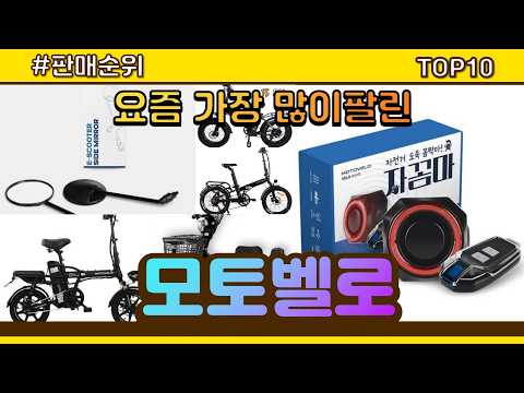 모토벨로 추천 판매순위 Top10 || 가격 평점 후기 비교