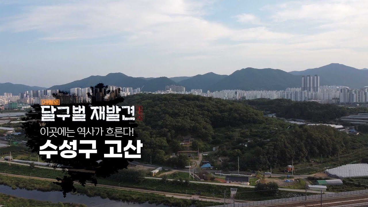[2022 달구벌 재발견 시즌2]18회. 이곳에는 역사가 흐른다! 수성구 고산