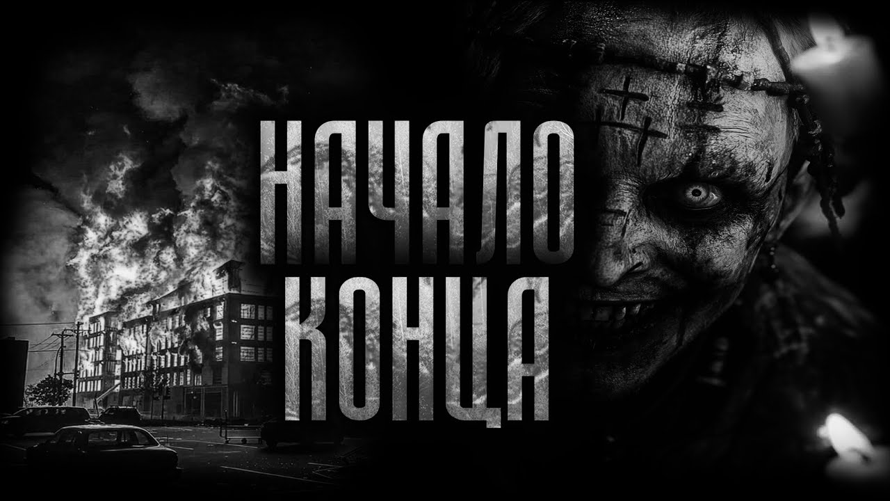 НАЧАЛО КОНЦА... Страшные истории на ночь.Страшилки на ночь.