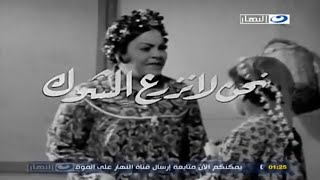 نحن لانزرع الشوك شادية محمود ياسين