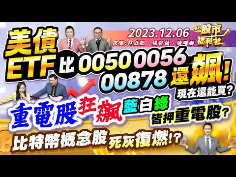 美債ETF比0050.0056.00878還飆! 獨家!外資將再買5000億!?重電股狂飆 藍白綠皆押重電股?比特幣概念股死灰復燃!?║林鈺凱、楊育華、陳唯泰║2023.12.6