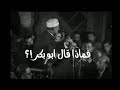 الشعراوي وارادوا أن يزلزلوا بها ايمان ابي بكر mp3